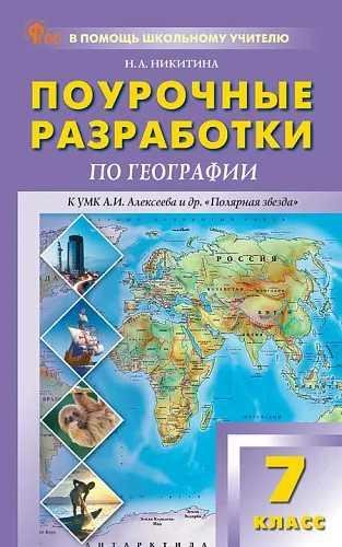 Обложка книги «ПШУ 7 кл. География к УМК Полярная звезда.» — Никитина Н.А., ISBN 9785408072262