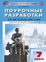Обложка книги «ПШУ 7 кл. История России к УМК Арсентьева, Данилова.» — Сорокина Е.Н., ISBN 9785408058556