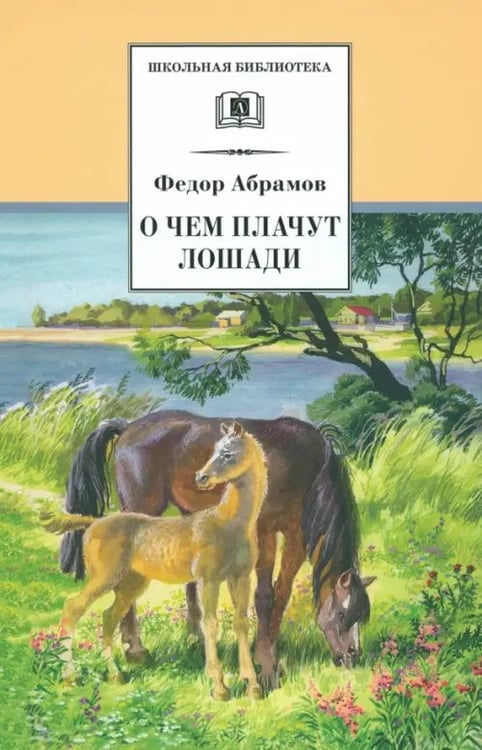 Обложка книги «О чем плачут лошади» — Абрамов Федор Александрович, ISBN 5080039817