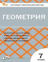 Обложка книги «КИМ Геометрия 7 кл.» — Гаврилова Н.Ф., ISBN 9785408070664