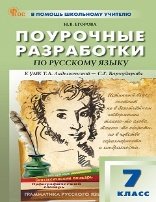 Обложка книги «ПШУ 7 кл. Русский язык.» — Егорова Н.В., ISBN 9785408071654