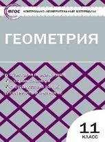 Обложка книги «КИМ Геометрия 11 кл.» — Рурукин А.Н., ISBN 9785408061198