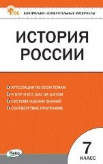 Обложка книги «КИМ История России 7 кл.» — Волкова К.В., ISBN 9785408073221