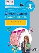 Обложка книги «Финансовая грамотность: рабочая тетрадь.10-11 кл. общеобразовательных организаций» — Брехова Ю.В., ISBN 9785408065561