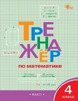 Обложка книги «ТР Тренажёр по математике 4 кл.» — Яценко И.Ф., ISBN 9785408071326