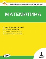 Обложка книги «КИМ Математика 1 кл.» — Ситникова Т.Н., ISBN 9785408070381