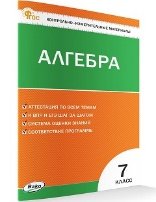 Обложка книги «КИМ Математика. Алгебра 7 кл.» — Фарков А.В., ISBN 9785408070978