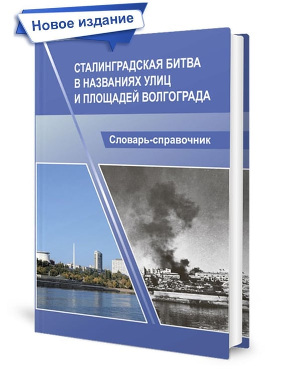 Обложка книги «Сталинградская битва в названиях улиц и площадей Волгограда. Словарь-справочник. Тв.облВ Планета» — Соловьева С.В., Болотова Е.Ю. Опалев М.Н., ISBN 9785604981955