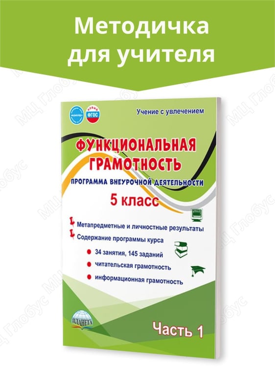 Обложка книги «Функциональная грамотность. 5 кл. Программа внеурочной деятельности. Часть 1. В Планета» — Буряк М.В., Шейкина С.А., ISBN 9785605227755