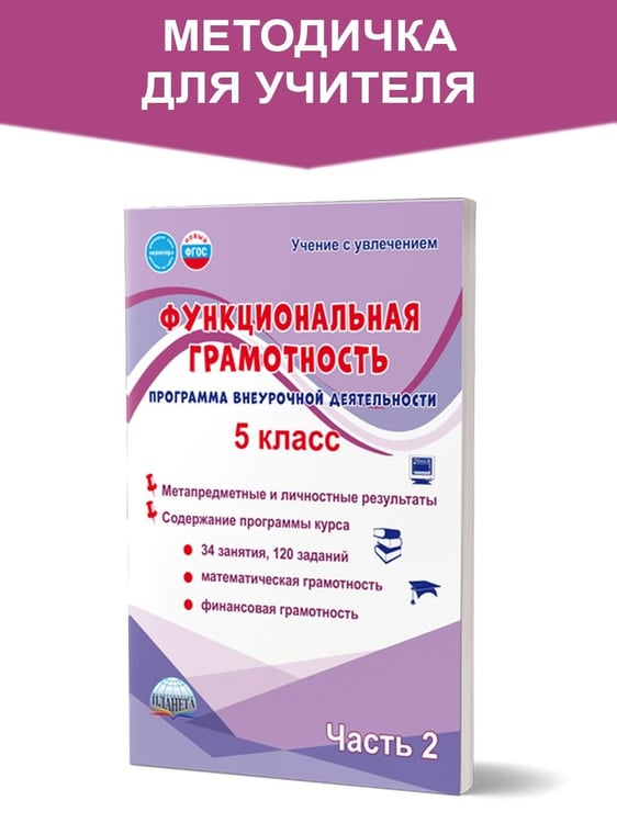Обложка книги «Функциональная грамотность. 5 кл. Программа внеурочной деятельности. Часть 2. В Планета» — Буряк М.В., Шейкина С.А., ISBN 9785605227786