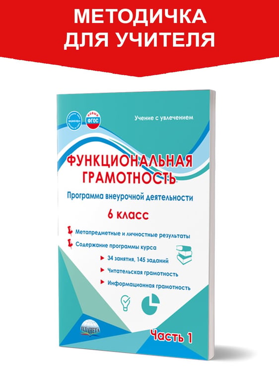 Обложка книги «Функциональная грамотность. 6 кл. Программа внеурочной деятельности. Часть 1В Планета» — Буряк М.В., Шейкина С.А., ISBN 9785907932289