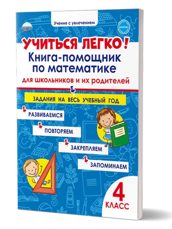 Обложка книги «Учиться легко 4кл. Книга-помощник по математике для школьников и их родителейВ Планета» — Пономарева Л.А., ISBN 9785907392212