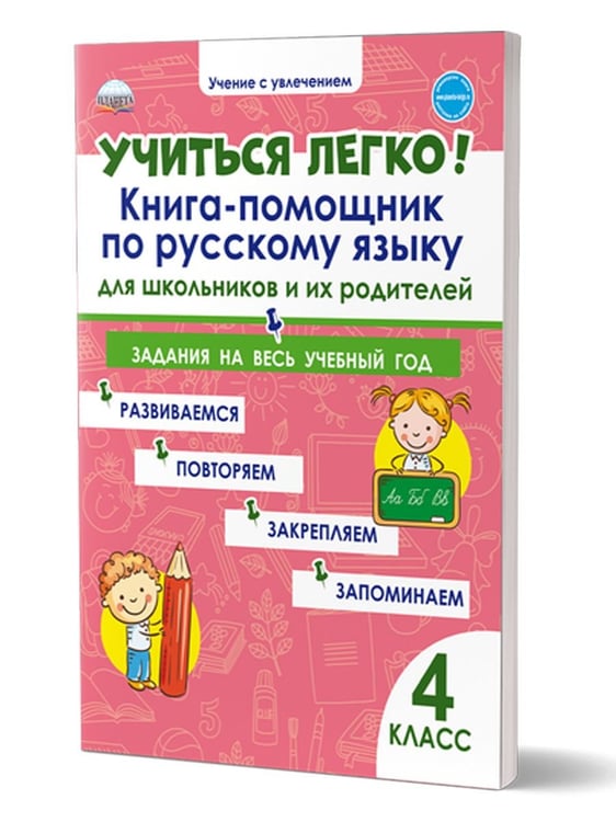 Обложка книги «Учиться легко 4кл. Книга-помощник по русскому языку для школьников и их родителейВ Планета» — Пономарёва Л.А., ISBN 9785907392229