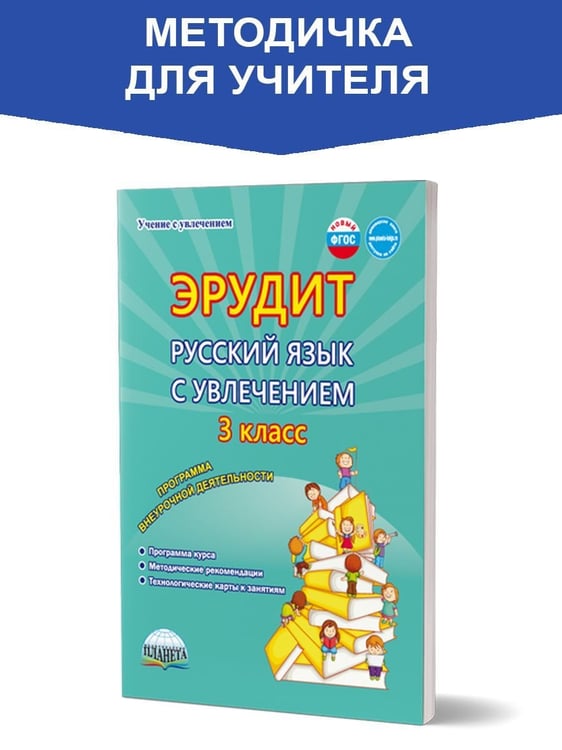 Обложка книги «Эрудит. Рус. язык с увлечением 3 кл. Программа внеурочной деяТельности. Метод.В Планета» — Докторова Е.Б., Касель Н.С., ISBN 9785906917973
