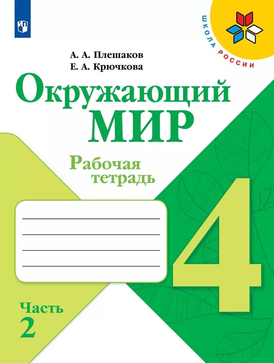 Обложка книги «Плешаков Школа России Окружающий мир 4 кл. Рабочая тетрадь ч.2 ФП2019 ИП Просв.» — Плешаков А.А., Крючкова Е.А., ISBN 9785091204544