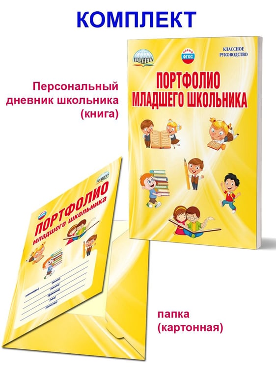 Обложка книги «Портфолио младшего школьника. 1-4 кл.А Планета» — Мишина А.П., Шевцова Н.Г., Докторова Е.Б., ISBN 9785907392595