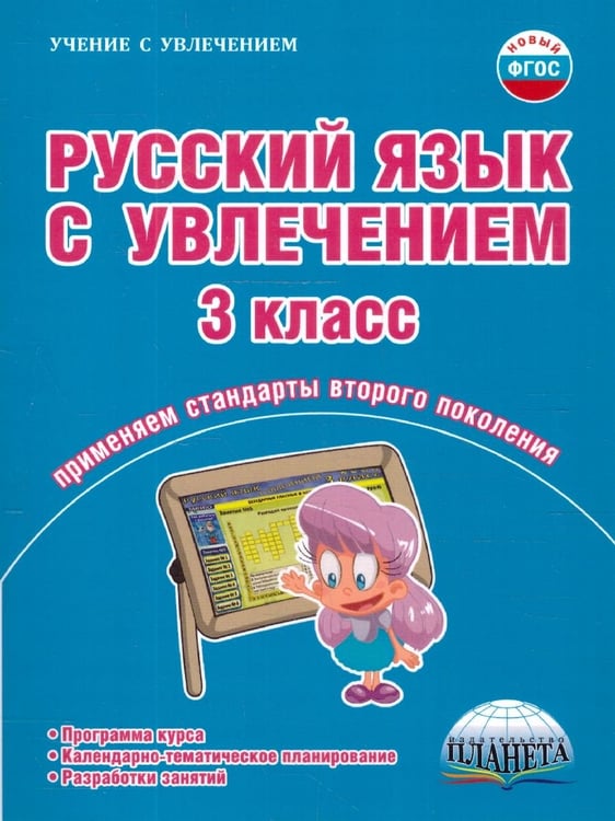 Обложка книги «Русский язык с увлечением 3 кл. Метод. пособие ФГОСА Планета» — Коваленко Л.Н., ISBN 9785916584301