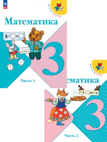 Обложка книги «Моро Школа России Математика 3 класс. Учебник. В 2 ч. Часть 1ФП2022Просв.» — Моро М.И., Бантова М.А., Бельтюкова Г.В. и др., ISBN 9785091199482
