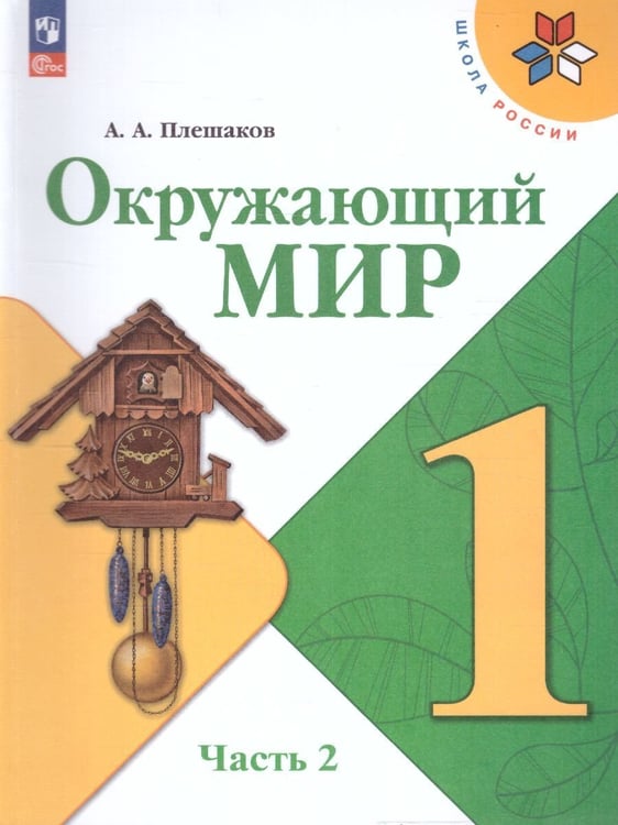 Обложка книги «Плешаков Школа России Окружающий мир 1 кл. Учебник. В 2 ч. Часть 2ФП2022Просв.» — Плешаков А.А., ISBN 9785091200591