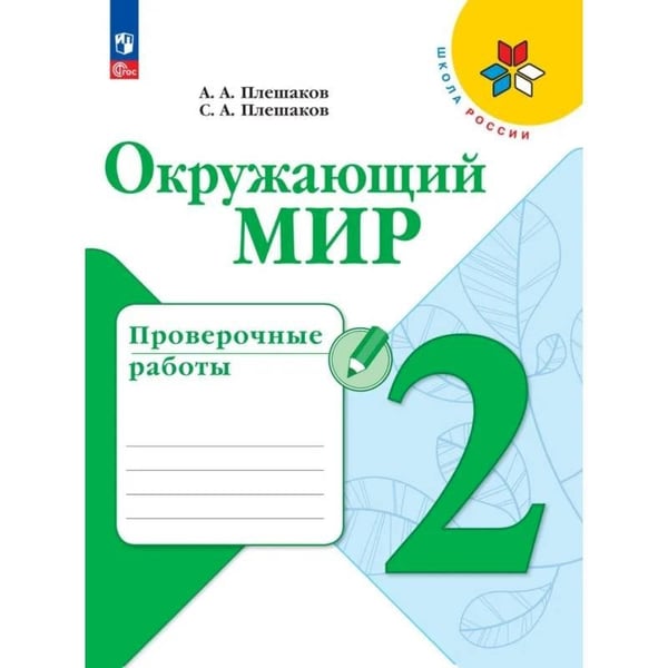Обложка книги «Плешаков Школа России Окружающий мир 2 кл. Проверочные работы ФП2022 Просв.» — Плешаков А.А., Плешаков С.А., ISBN 9785091202786
