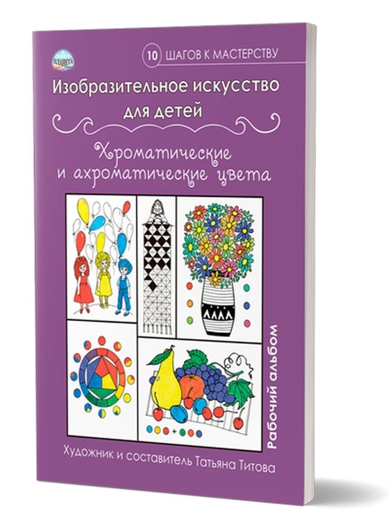Обложка книги «Изобразительное искусство для детей. Хроматические и ахроматические цвета: раб. альбомВ Планета» — Титова Т.В., ISBN 9785907392397