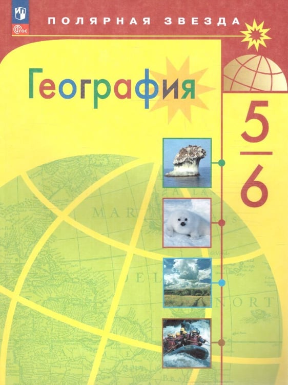 Обложка книги «Алексеев Полярная звезда География 5-6 кл. ФП2022 Просв.» — Алексеев А.И., Николина В.В., Липкина Е.К. и др., ISBN 9785091200768