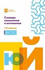 Обложка книги «Словарь синонимов и антонимов: 1-4 классы мяг. дп», ISBN 9785222444153