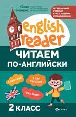 Обложка книги «Читаем по-английски:2 класс дп», ISBN 9785222440209