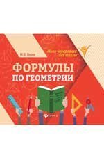 Обложка книги «Формулы по геометрии дп» — Буряк М.В., ISBN 9785222443279