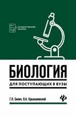 Обложка книги «Биология для поступающ в вузы дп» — Билич Г.Л., ISBN 9785222418703