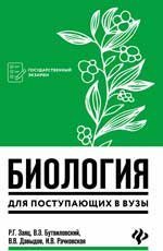 Обложка книги «Биология для поступающ. в вузы дп», ISBN 9785222440360