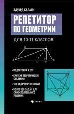 Обложка книги «Репетитор по геометрии для 10-11 классов дп» — Балаян Э.Н., ISBN 9785222439920