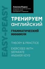 Обложка книги «Тренируем английский: грамматический минимум дп», ISBN 9785222423547
