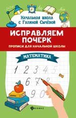 Обложка книги «Исправляем почерк:прописи для нач.школы:математ. дп», ISBN 9785222441817