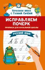Обложка книги «Исправляем почерк:прописи для нач.школы:рус.язык дп» — Сычева Г.Н., ISBN 9785222438992