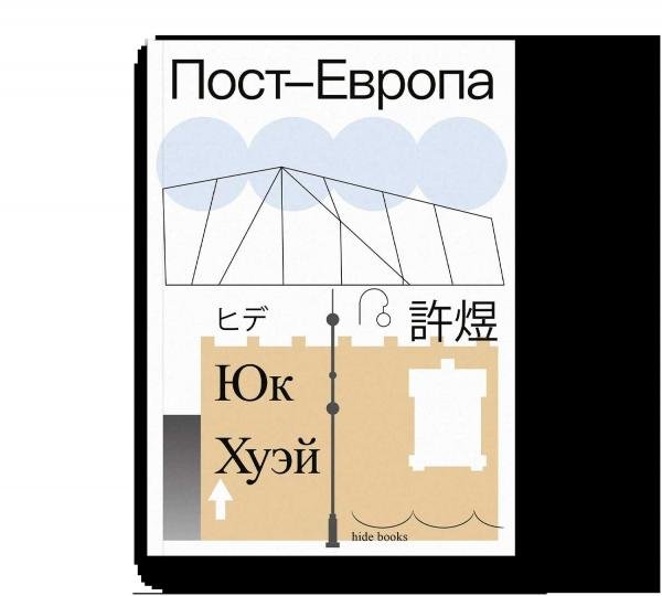 Обложка книги «Пост-Европа» — Хуэй Ю., ISBN 9785911038236