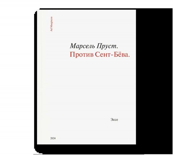 Обложка книги «Против Сент-Бёва» — Пруст М., ISBN 9785911037901
