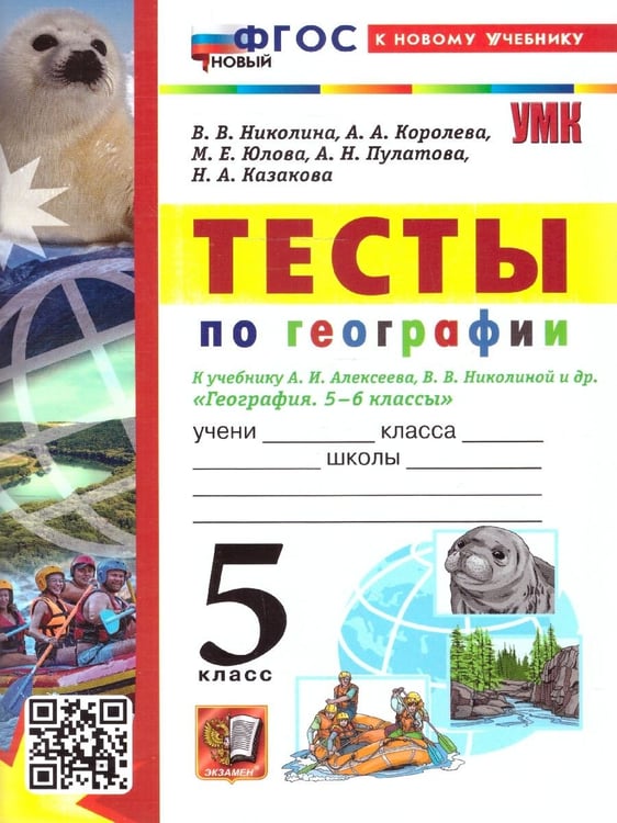 Обложка книги «УМК. ТЕСТЫ ПО ГЕОГРАФИИ 5 КЛ. АЛЕКСЕЕВ, НИКОЛИНА. ФГОС НОВЫЙ к новому учебнику» — Николина В.В.