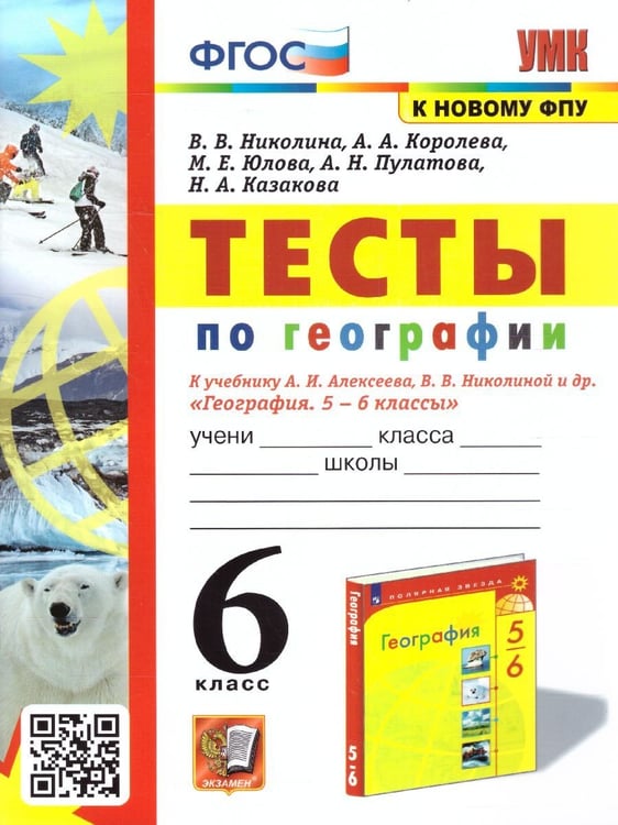 Обложка книги «УМК. ТЕСТЫ ПО ГЕОГРАФИИ 6 КЛ. АЛЕКСЕЕВ, НИКОЛИНА. ФГОС к новому ФПУ» — Николина В.В.