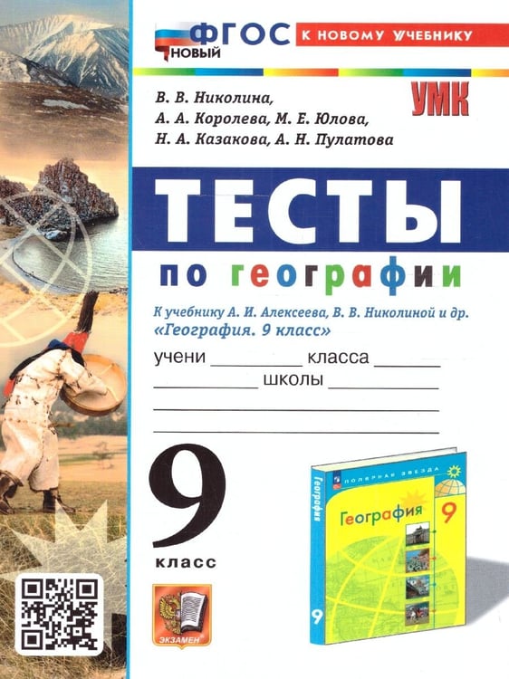 Обложка книги «УМК. ТЕСТЫ ПО ГЕОГРАФИИ 9 КЛ. АЛЕКСЕЕВ, НИКОЛИНА. ФГОС НОВЫЙ к новому учебнику с новыми картами» — Николина В.В.