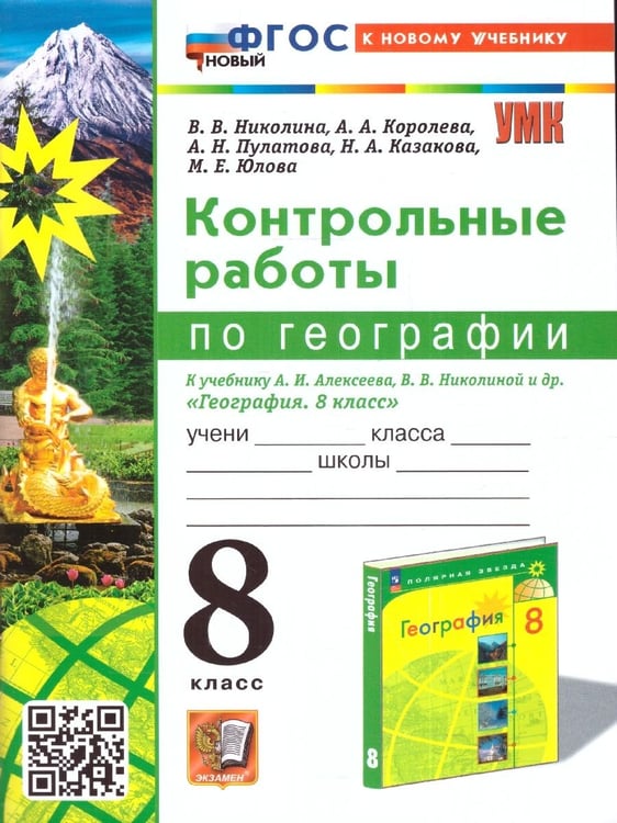Обложка книги «УМК. КОНТРОЛЬНЫЕ РАБОТЫ ПО ГЕОГРАФИИ 8 КЛ. АЛЕКСЕЕВ, НИКОЛИНА. ФГОС НОВЫЙ к новому учебнику» — Николина В.В.