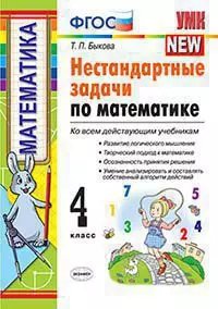 Обложка книги «УМКн. НЕСТАНДАРТНЫЕ ЗАДАЧИ ПО МАТЕМАТИКЕ 4 КЛАСС. ФГОС» — Быкова Т.П.