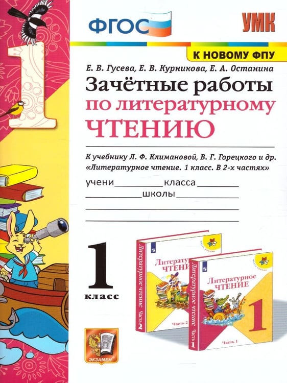 Обложка книги «УМКн. ЗАЧЕТНЫЕ РАБОТЫ. ЛИТЕРАТУРНОЕ ЧТЕНИЕ. 1 КЛАСС. КЛИМАНОВА, ГОРЕЦКИЙ. ФГОС к новому ФПУ» — Гусева Е.В. и др.