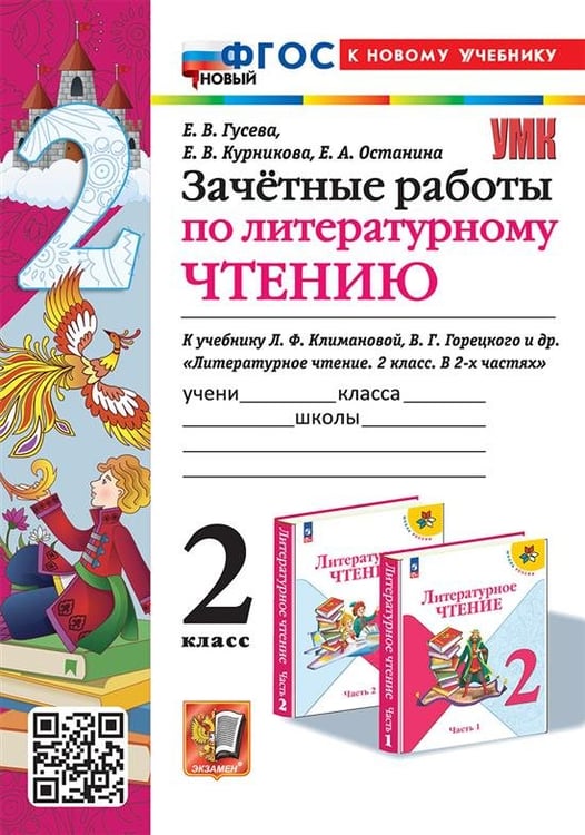 Обложка книги «УМКн. ЗАЧЕТНЫЕ РАБОТЫ. ЛИТЕРАТУРНОЕ ЧТЕНИЕ. 2 КЛАСС. КЛИМАНОВА, ГОРЕЦКИЙ. ФГОС НОВЫЙ к новому учебнику» — Гусева Е.В. и др.