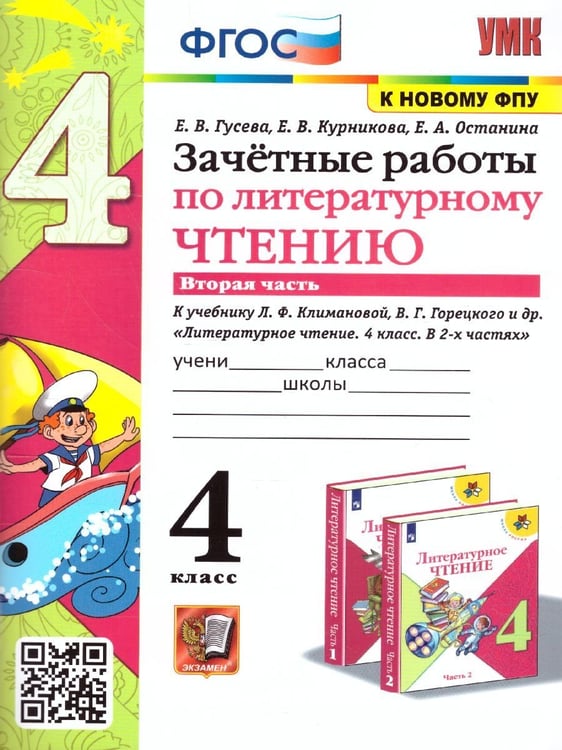 Обложка книги «УМКн. ЗАЧЕТНЫЕ РАБОТЫ. ЛИТЕРАТУРНОЕ ЧТЕНИЕ. 4 КЛАСС. Ч.2. КЛИМАНОВА, ГОРЕЦКИЙ. ФГОС к новому ФПУ» — Гусева Е.В. и др.