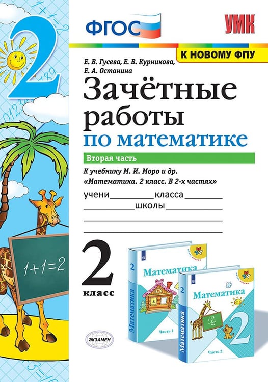 Обложка книги «УМКн. ЗАЧЕТНЫЕ РАБОТЫ. МАТЕМАТИКА. 2 КЛАСС. Ч.2. МОРО. ФГОС к новому ФПУ» — Гусева Е.В. и др.