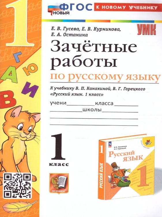 Обложка книги «УМКн. ЗАЧЕТНЫЕ РАБОТЫ. РУССКИЙ ЯЗЫК. 1 КЛАСС. КАНАКИНА, ГОРЕЦКИЙ. ФГОС НОВЫЙ к новому учебнику» — Гусева Е.В. и др.