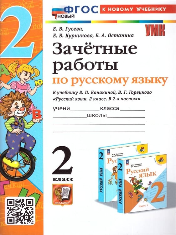 Обложка книги «УМКн. ЗАЧЕТНЫЕ РАБОТЫ. РУССКИЙ ЯЗЫК. 2 КЛАСС. КАНАКИНА, ГОРЕЦКИЙ. ФГОС НОВЫЙ к новому учебнику» — Гусева Е.В. и др.