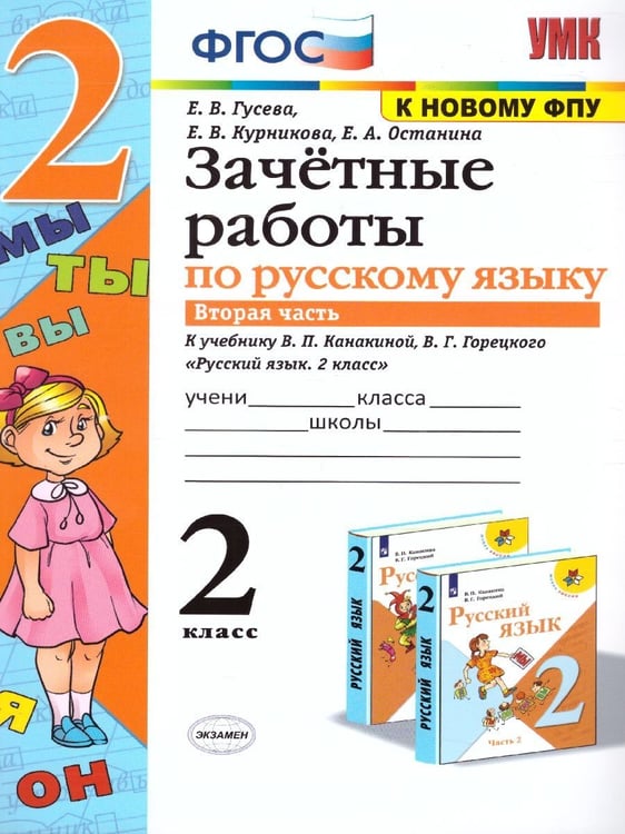 Обложка книги «УМКн. ЗАЧЕТНЫЕ РАБОТЫ. РУССКИЙ ЯЗЫК. 2 КЛАСС. Ч.2. КАНАКИНА, ГОРЕЦКИЙ. ФГОС к новому ФПУ» — Гусева Е.В. и др.