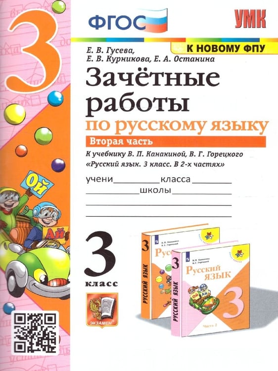 Обложка книги «УМКн. ЗАЧЕТНЫЕ РАБОТЫ. РУССКИЙ ЯЗЫК. 3 КЛАСС. Ч.2. КАНАКИНА, ГОРЕЦКИЙ. ФГОС к новому ФПУ NEW» — Гусева Е.В. и др.